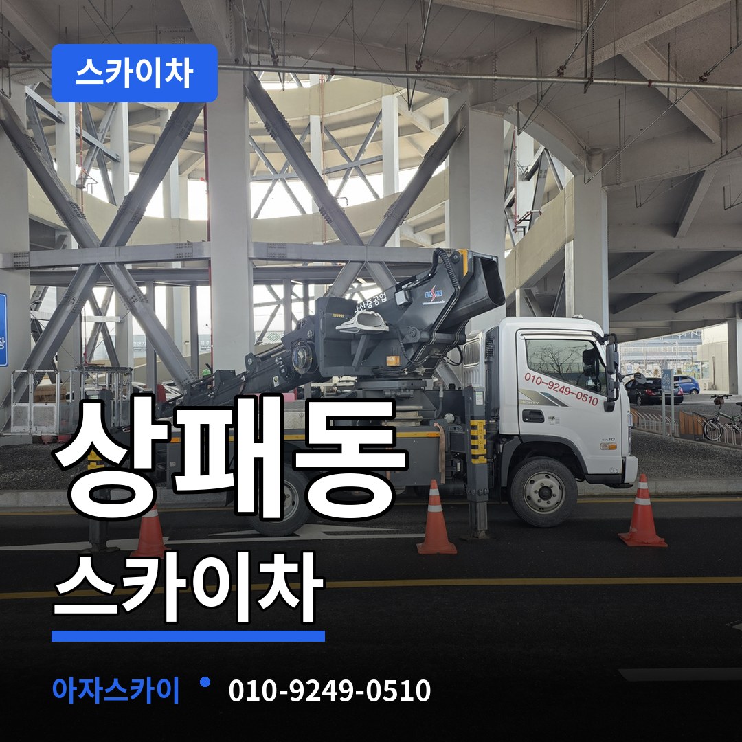 경기 동두천시 상패동 스카이차