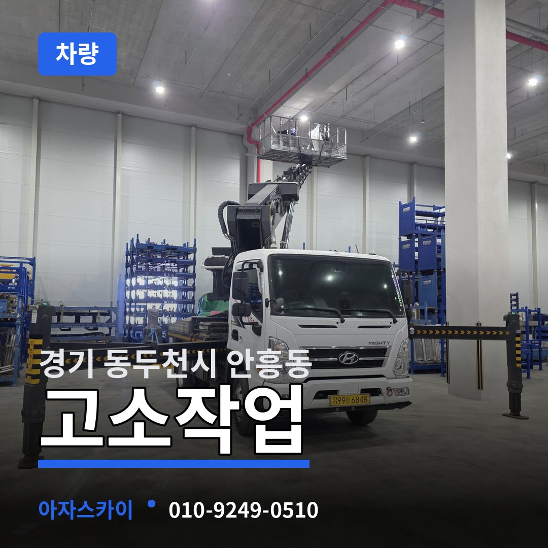 경기 동두천시 안흥동 고소작업차량