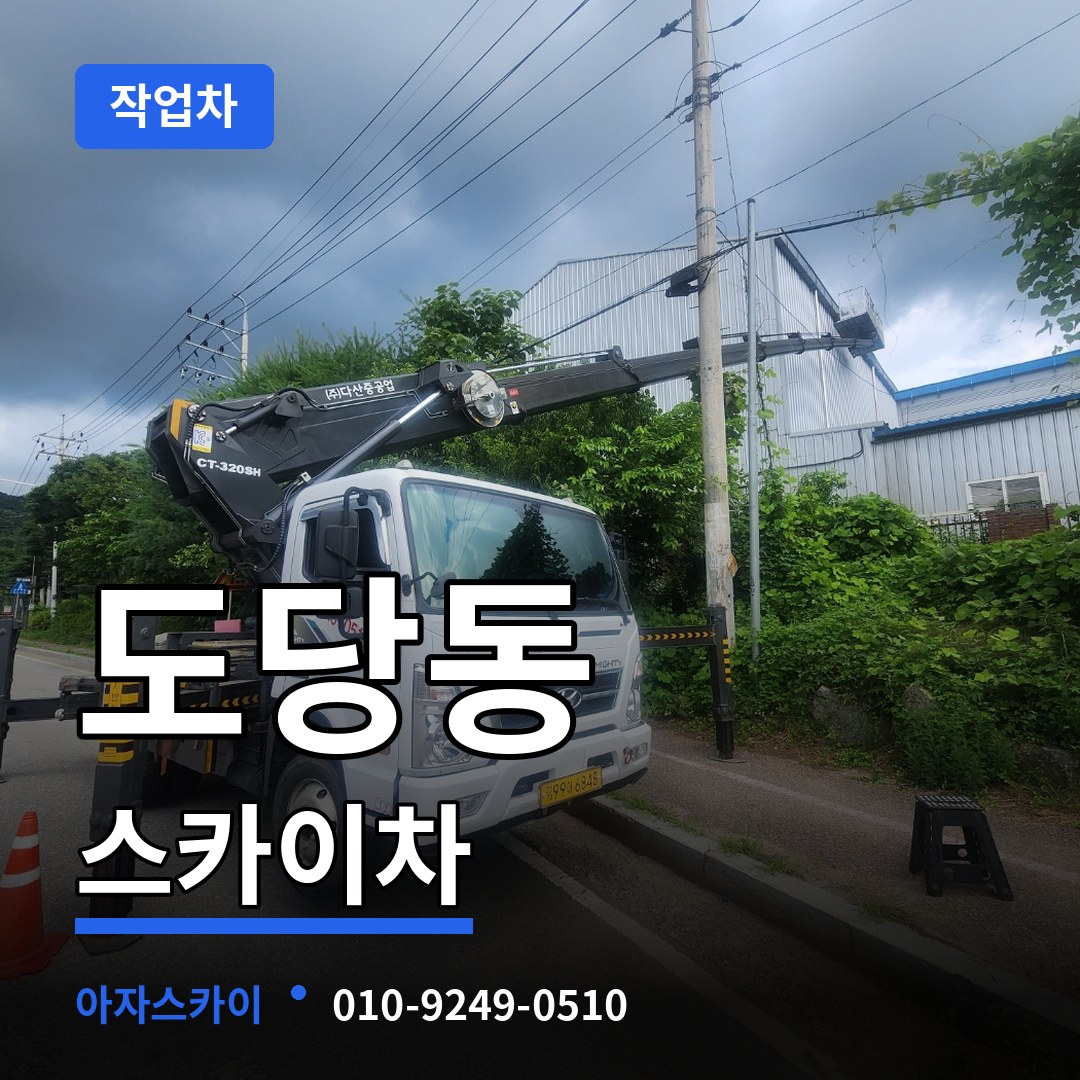 경기 부천시 도당동 스카이 작업차
