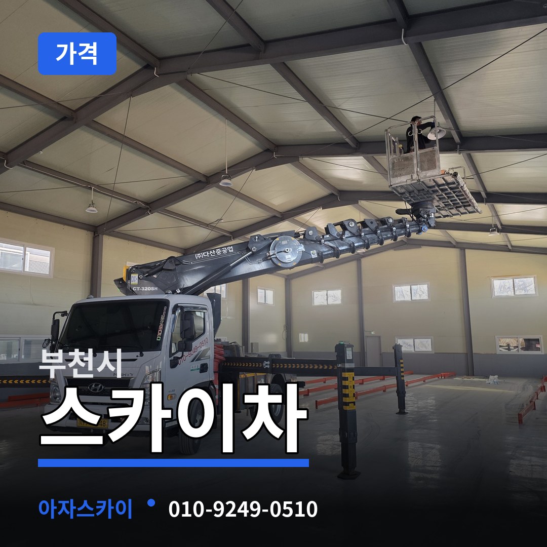 경기 부천시 스카이차 가격