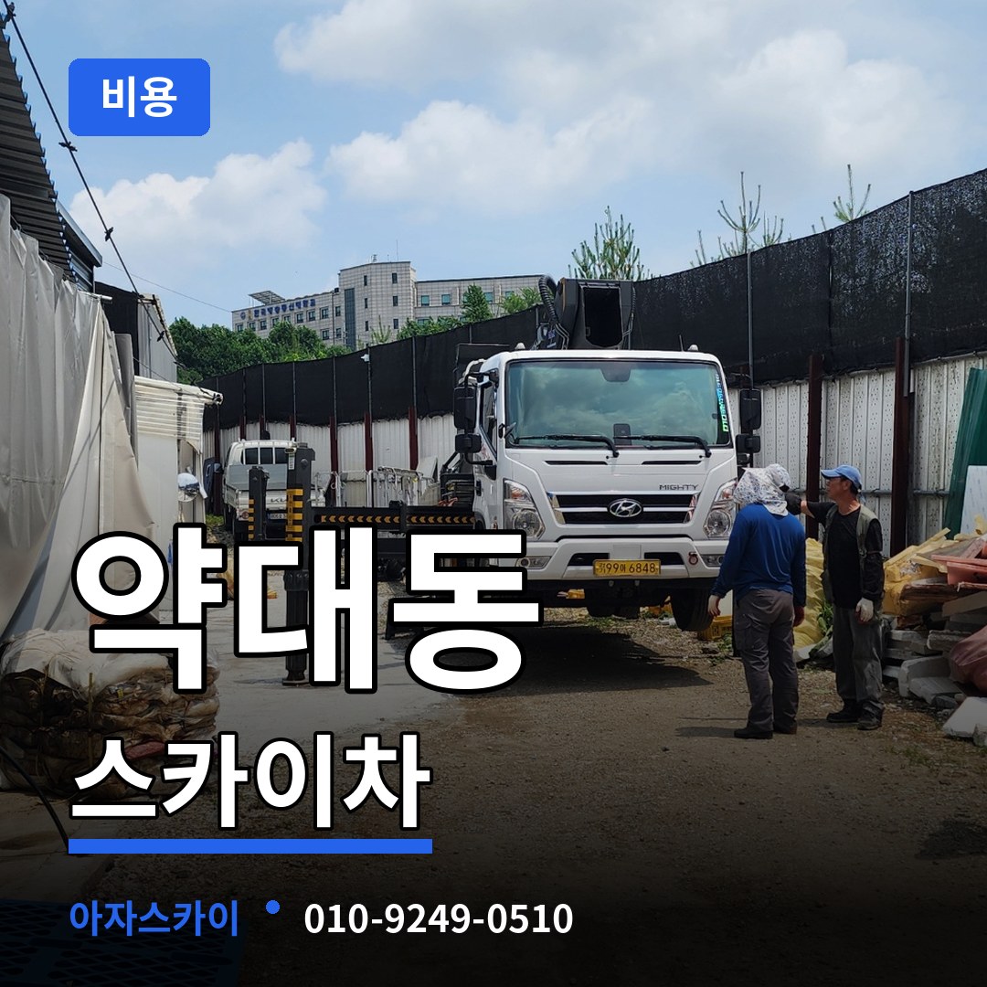 경기 부천시 약대동 스카이차 비용