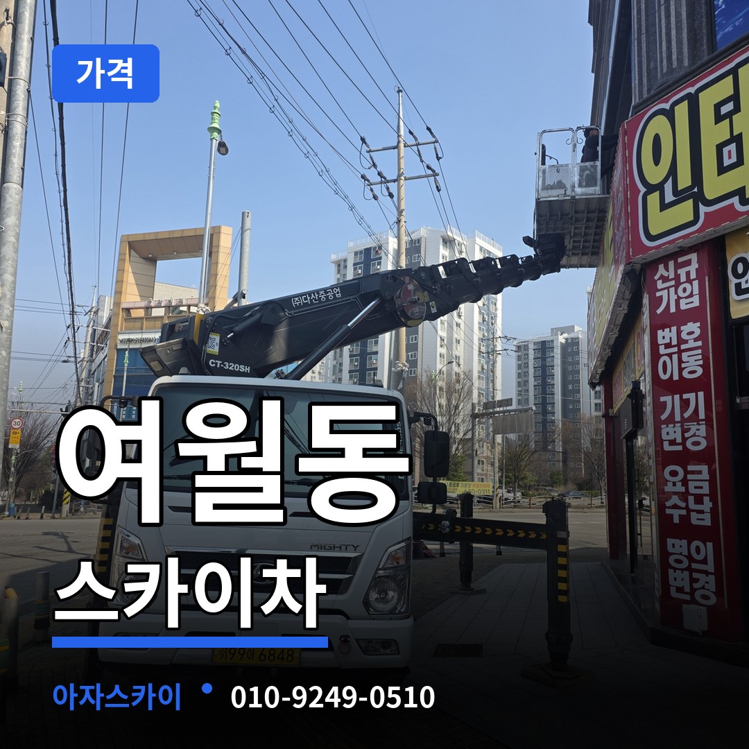경기 부천시 여월동 스카이차 가격