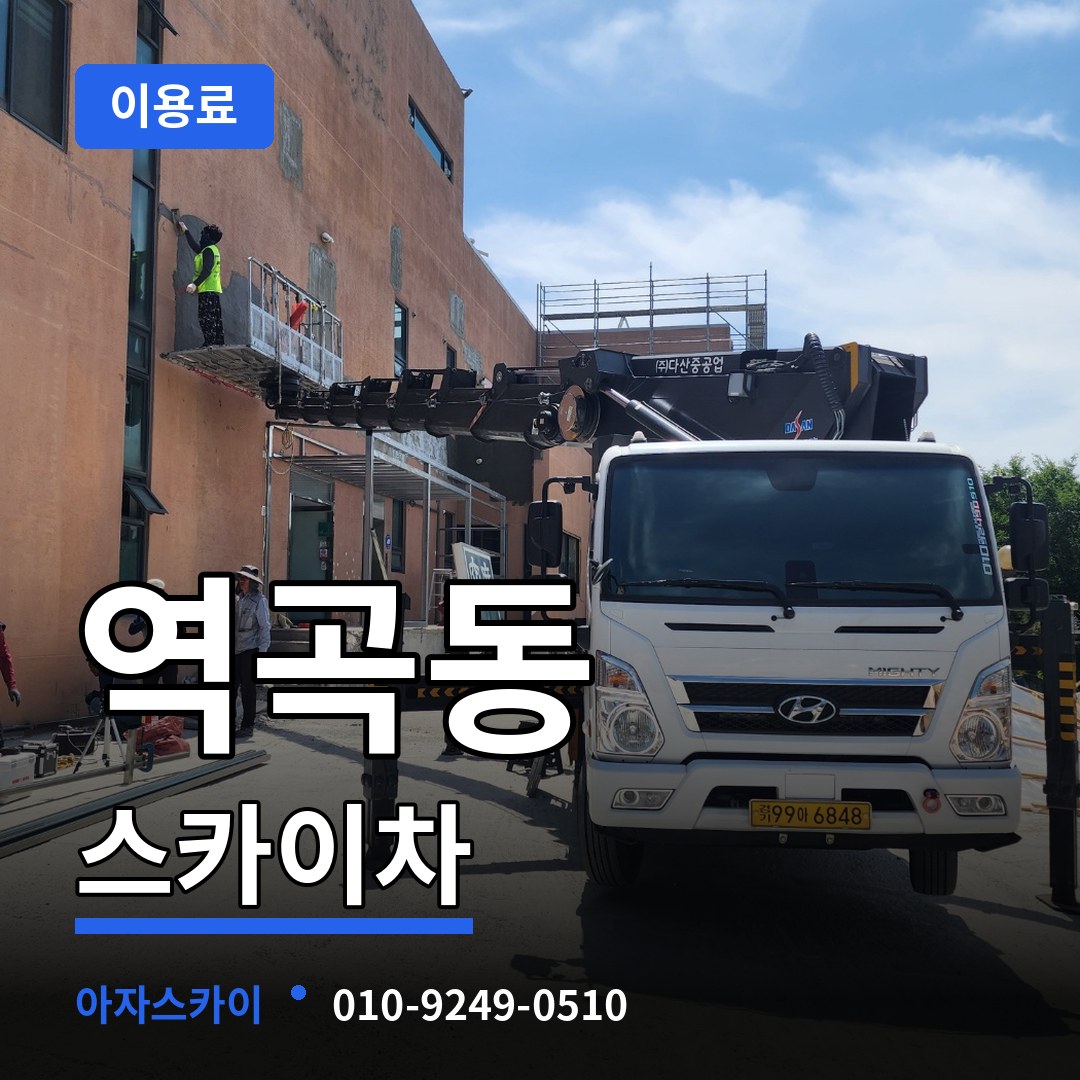 경기 부천시 역곡동 스카이차 이용료