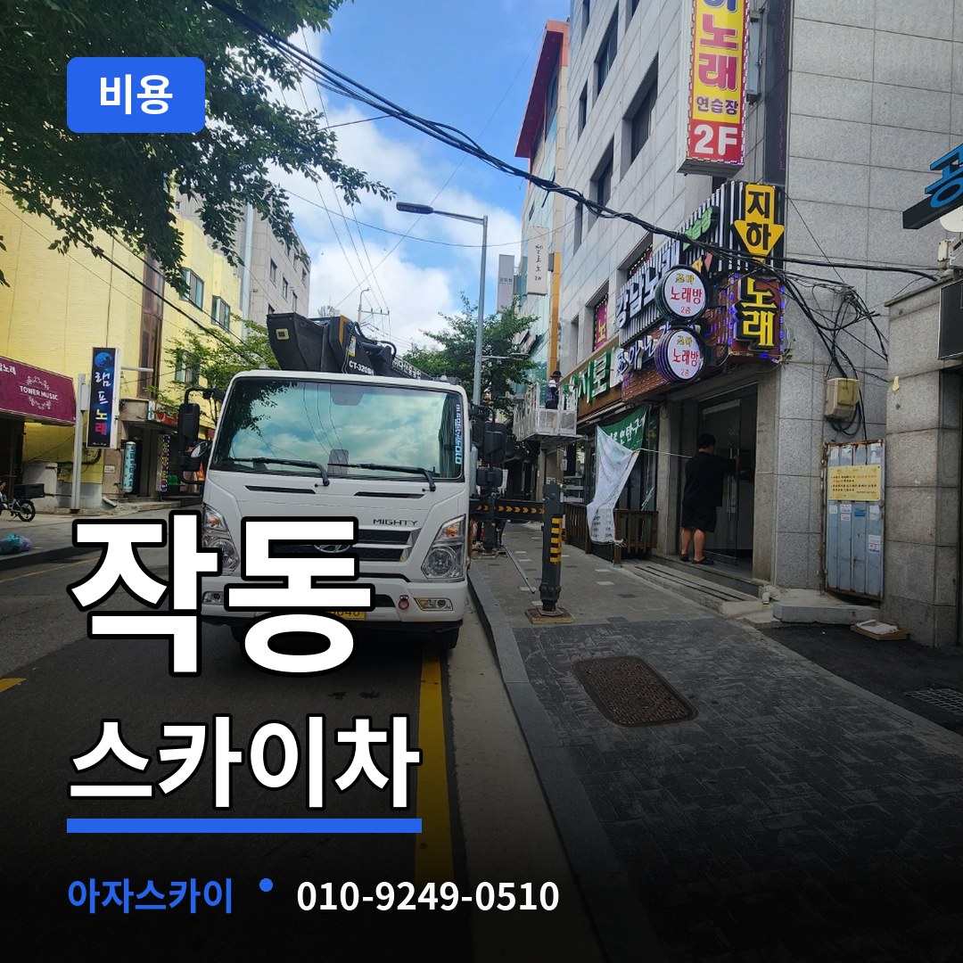 경기 부천시 작동 스카이차 비용