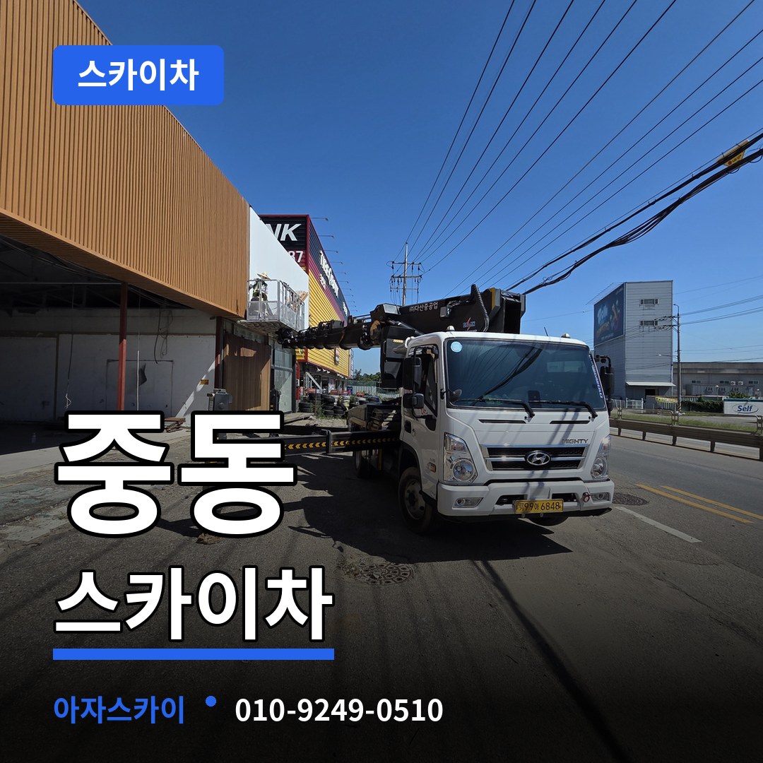 경기 부천시 중동 스카이차