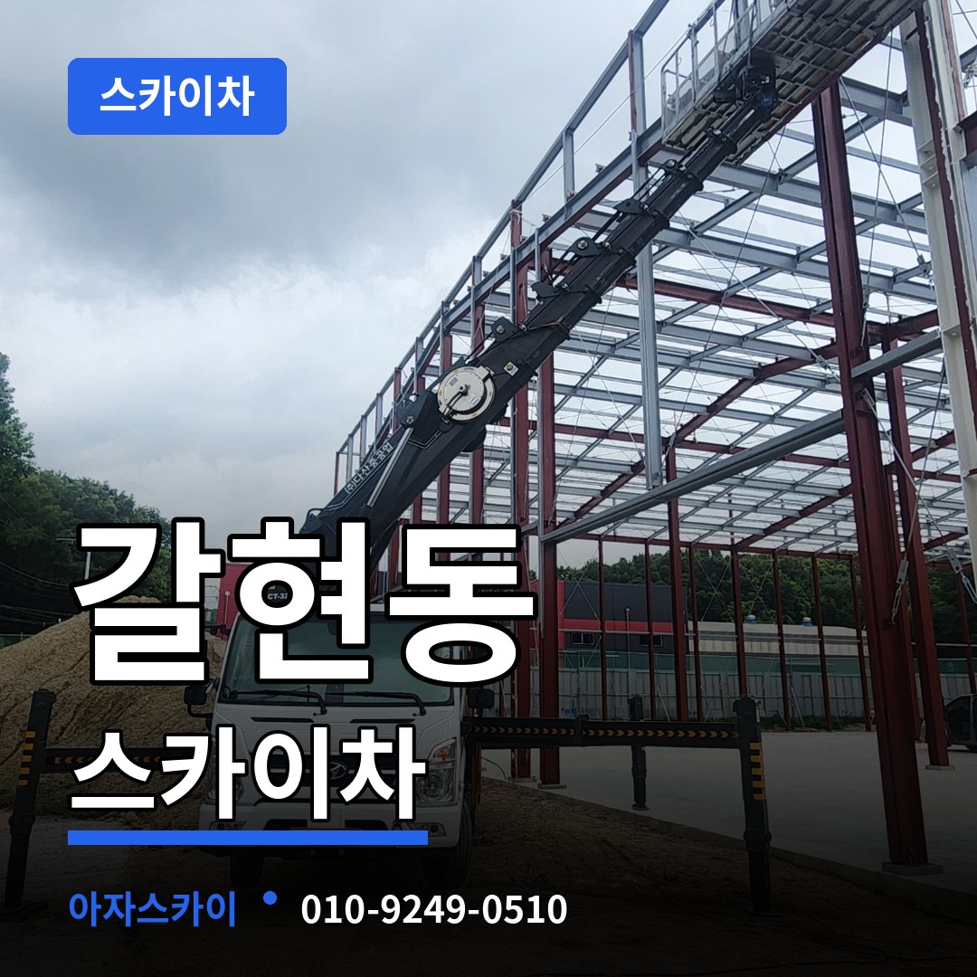 경기 성남시 갈현동 스카이차