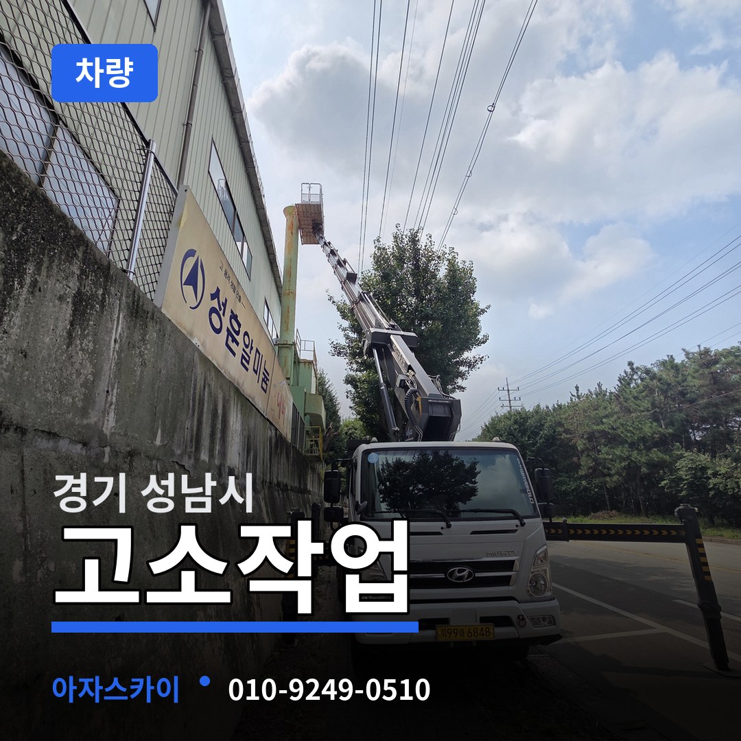 경기 성남시 고소작업차량