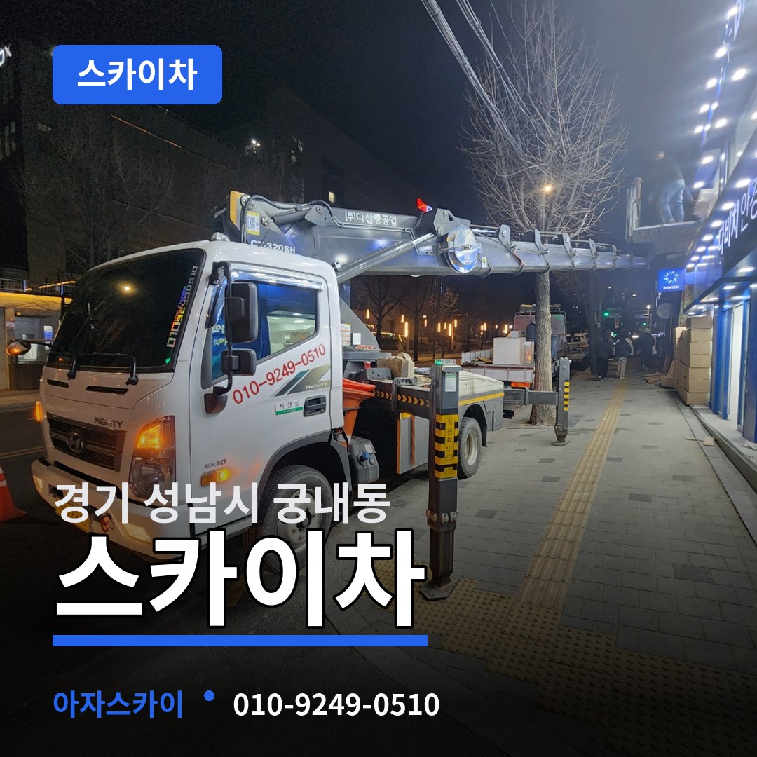 경기 성남시 궁내동 스카이차