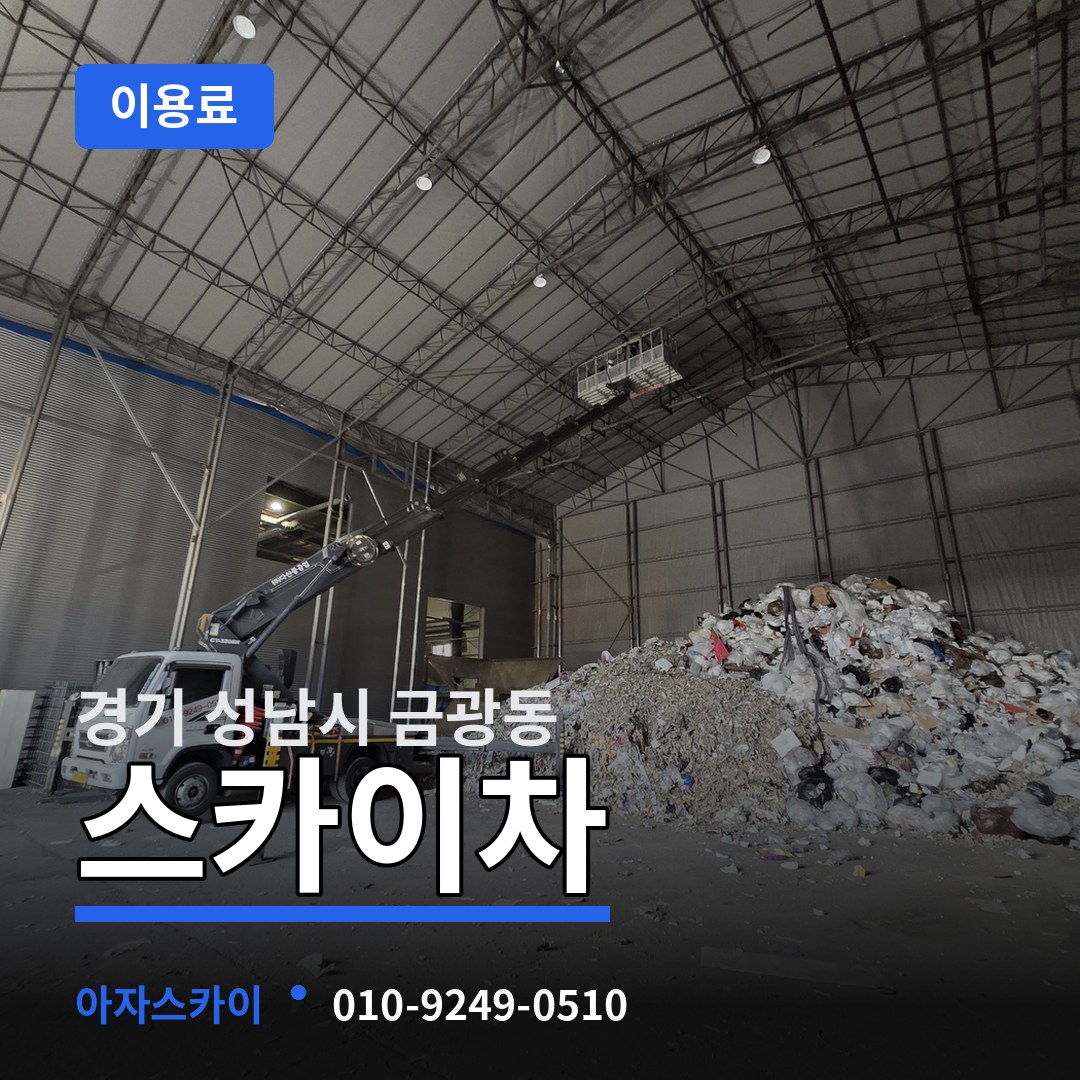 경기 성남시 금광동 스카이차 이용료