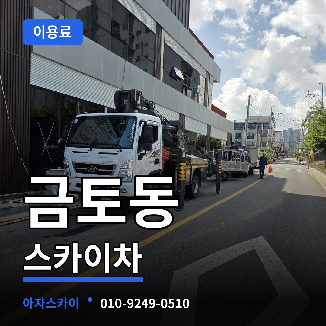 경기 성남시 금토동 스카이차 이용료