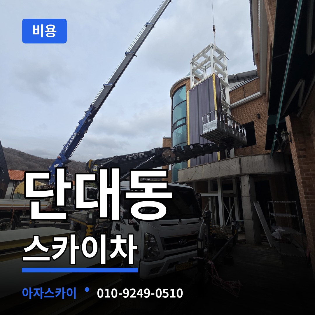경기 성남시 단대동 스카이차 비용