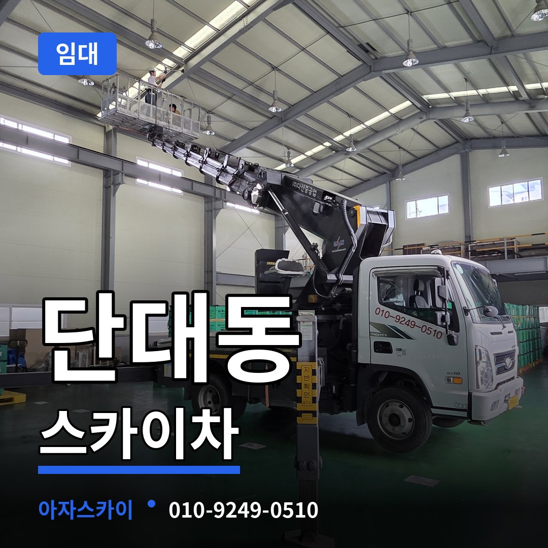 경기 성남시 단대동 스카이차 임대