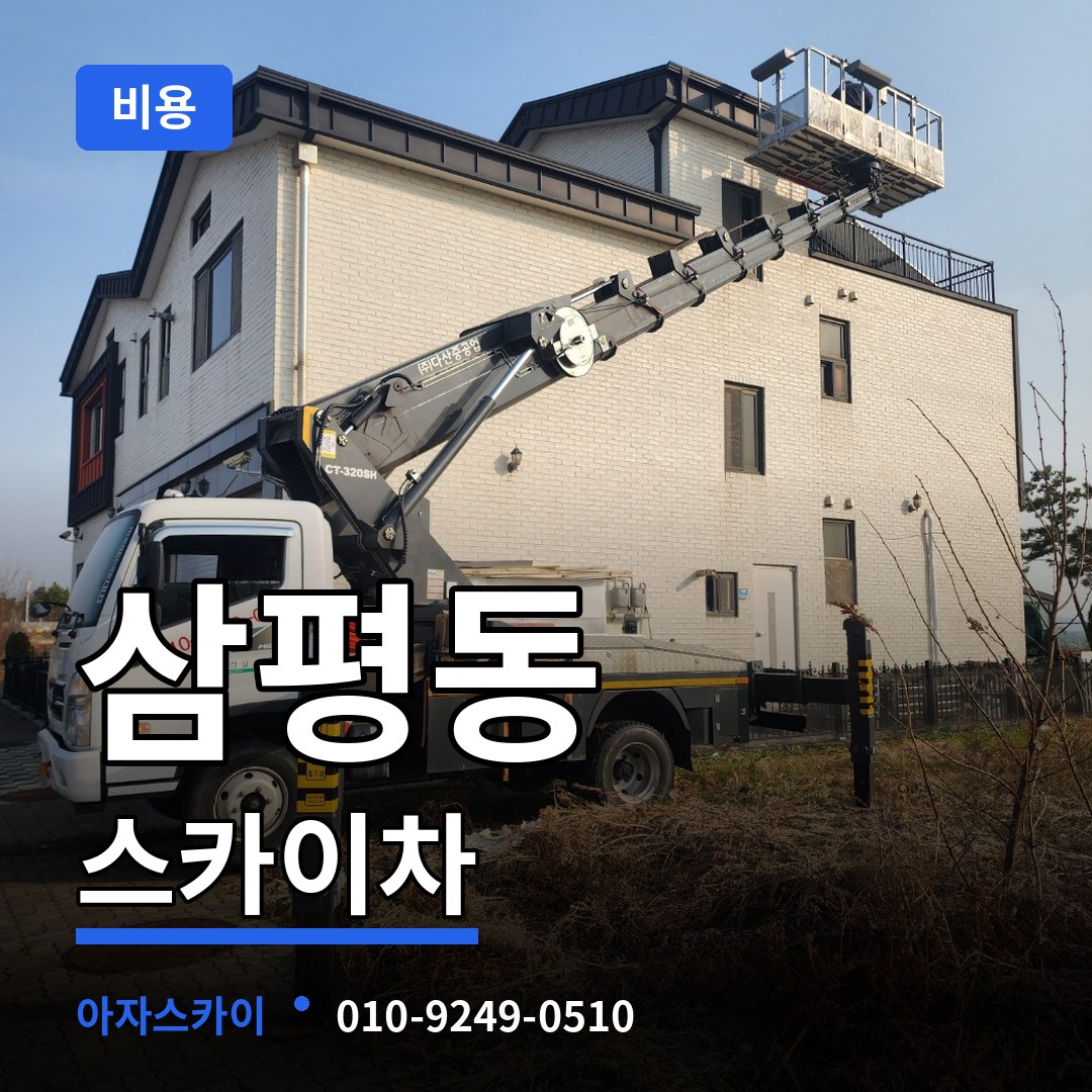 경기 성남시 삼평동 스카이차 비용