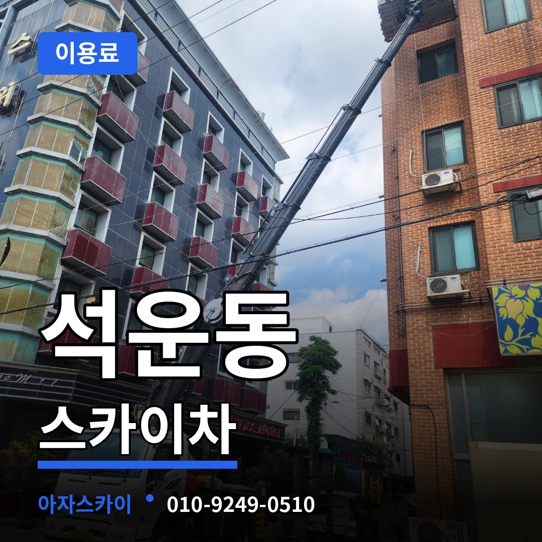 경기 성남시 석운동 스카이차 이용료