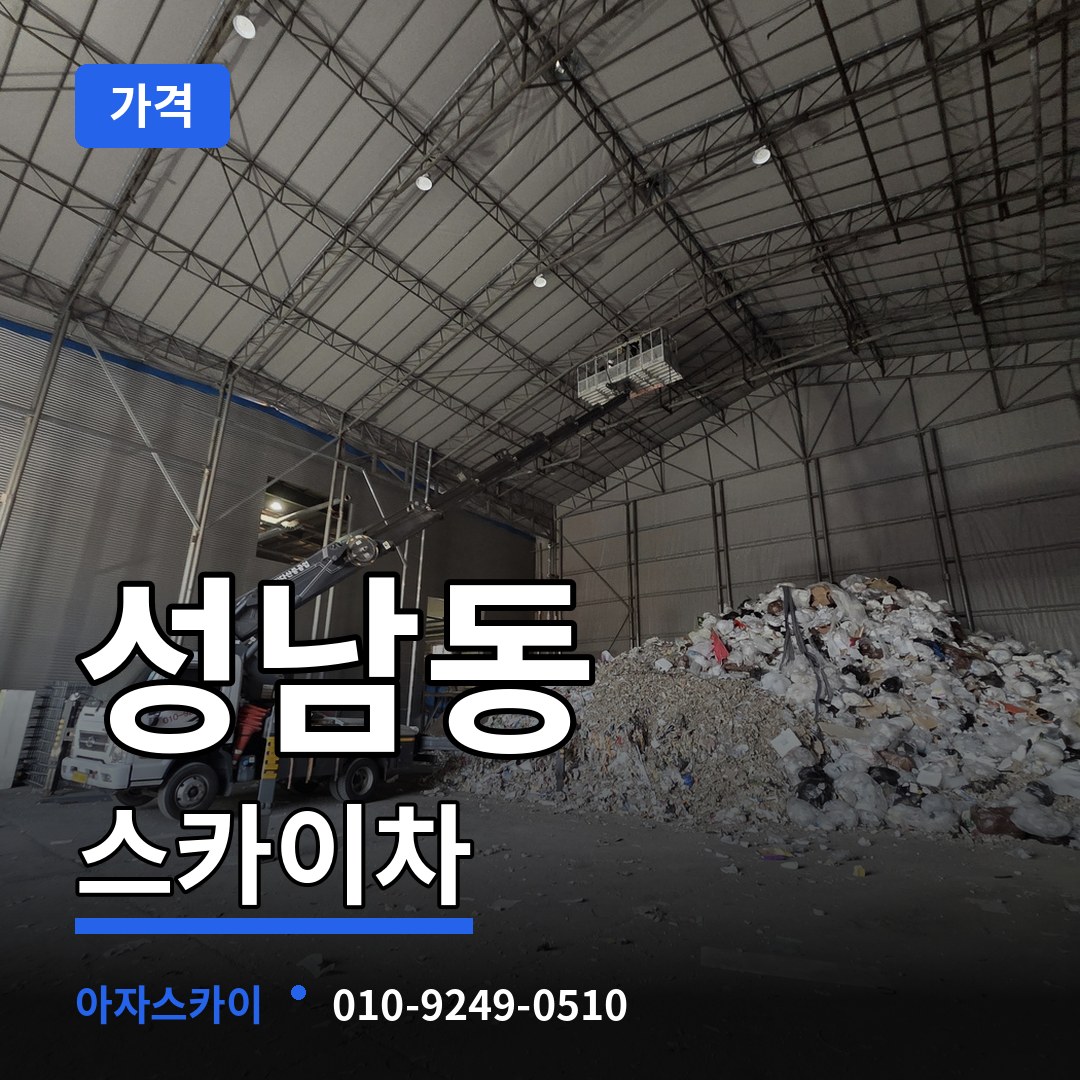 경기 성남시 성남동 스카이차 가격
