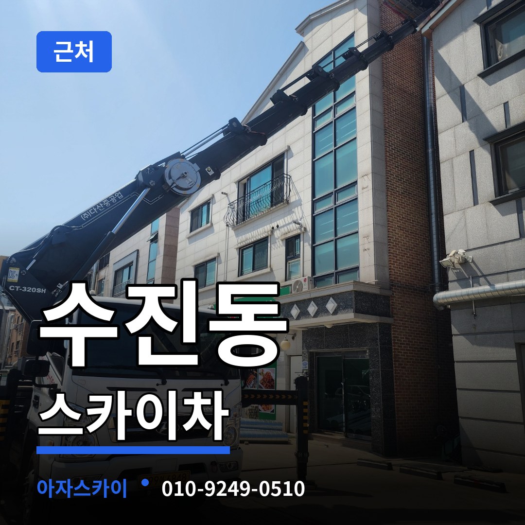 경기 성남시 수진동 근처 스카이차