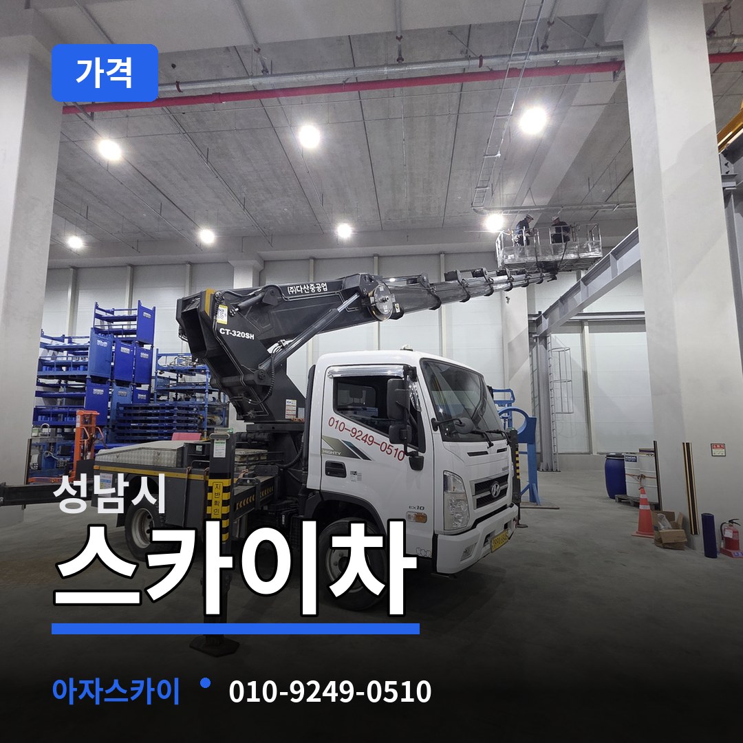 경기 성남시 스카이차 가격