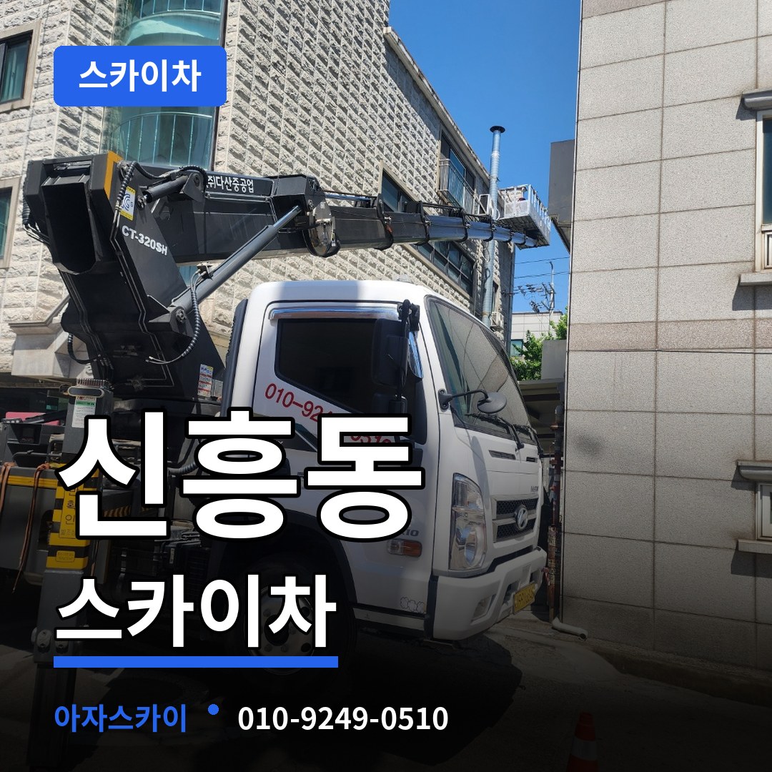 경기 성남시 신흥동 스카이차 스카이차 작업 현장
