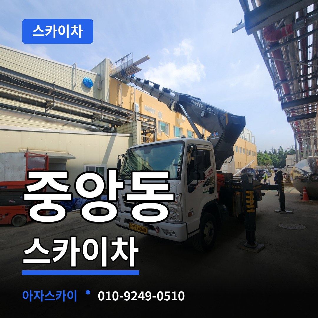 경기 성남시 중앙동 스카이차