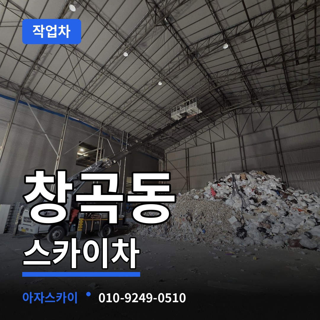 경기 성남시 창곡동 스카이 작업차
