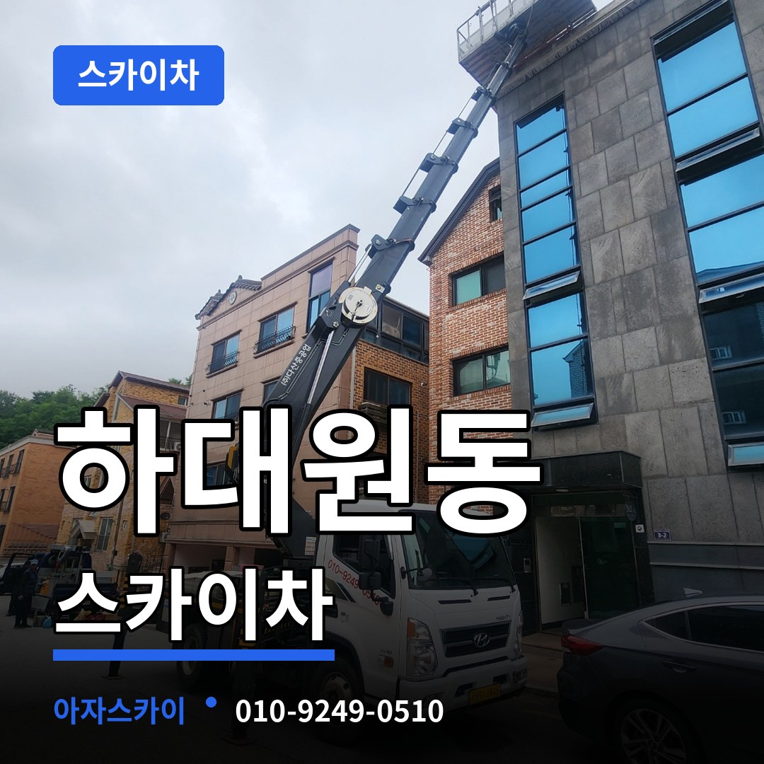경기 성남시 하대원동 스카이차