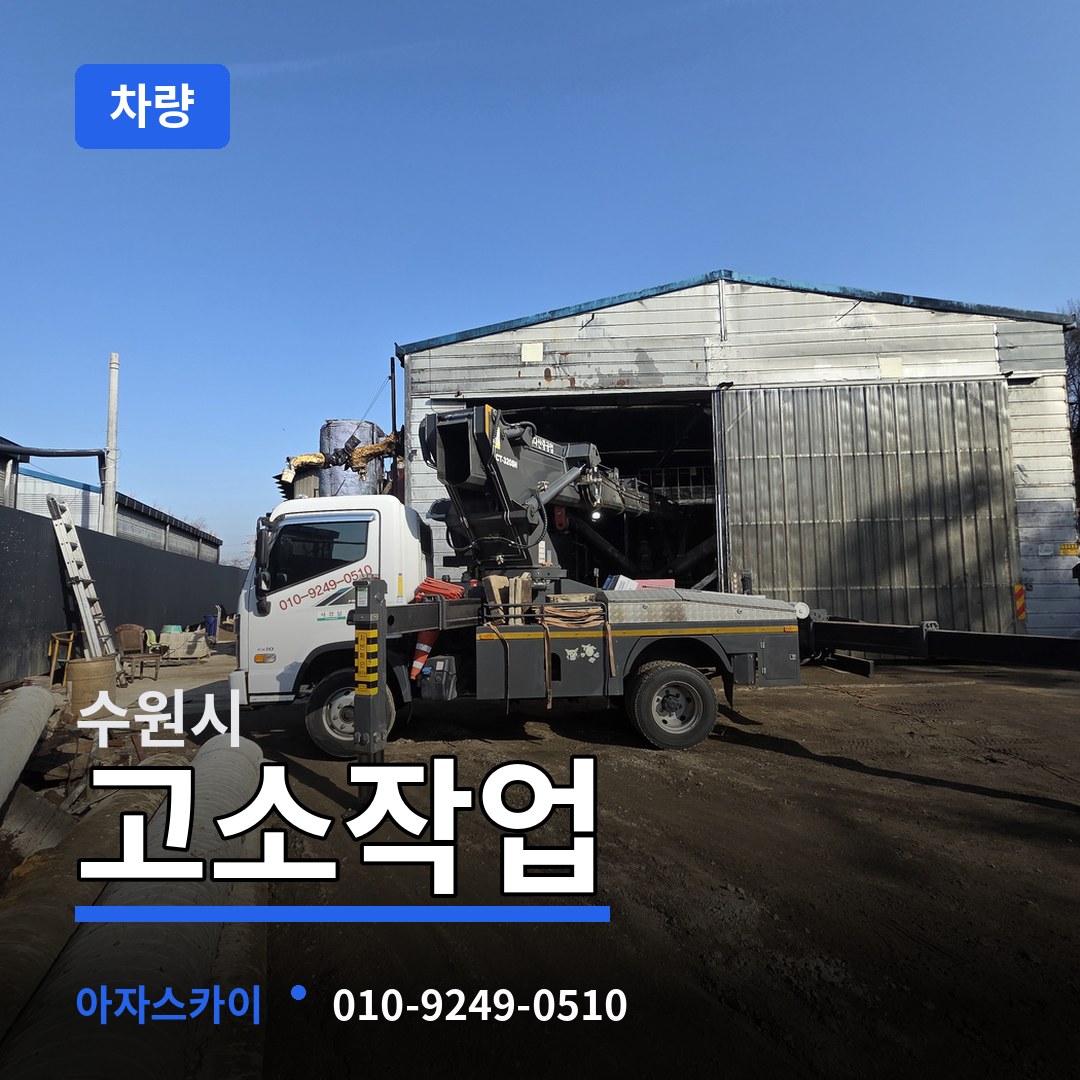 경기 수원시 고소작업차량