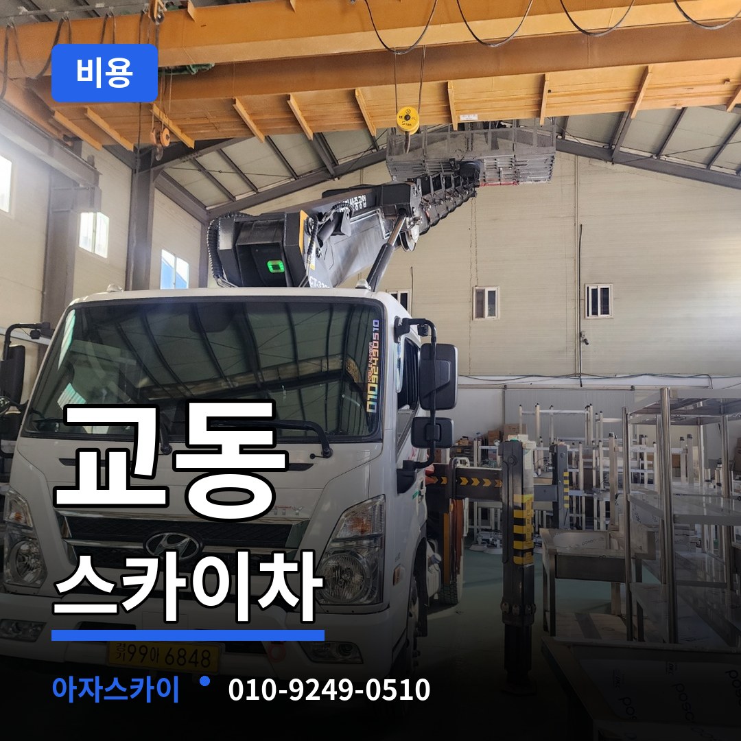 경기 수원시 교동 스카이차 비용