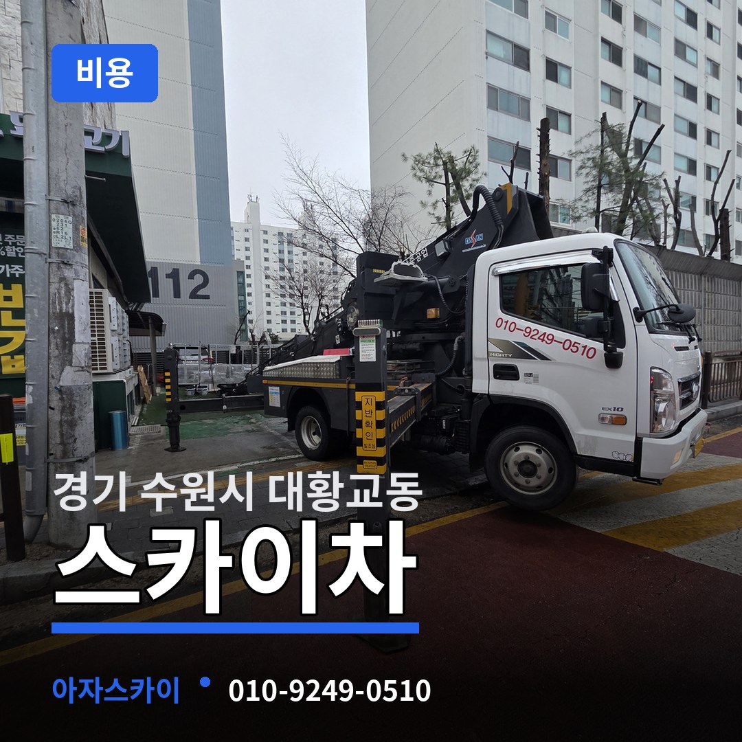 경기 수원시 대황교동 스카이차 비용
