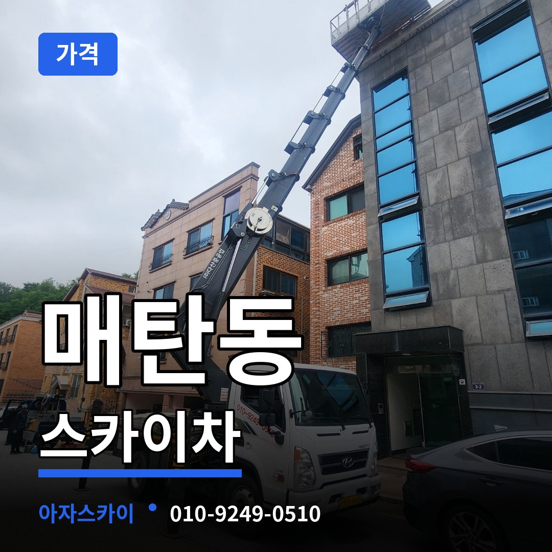 경기 수원시 매탄동 스카이차 가격