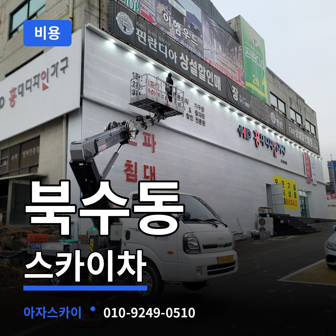 경기 수원시 북수동 스카이차 비용