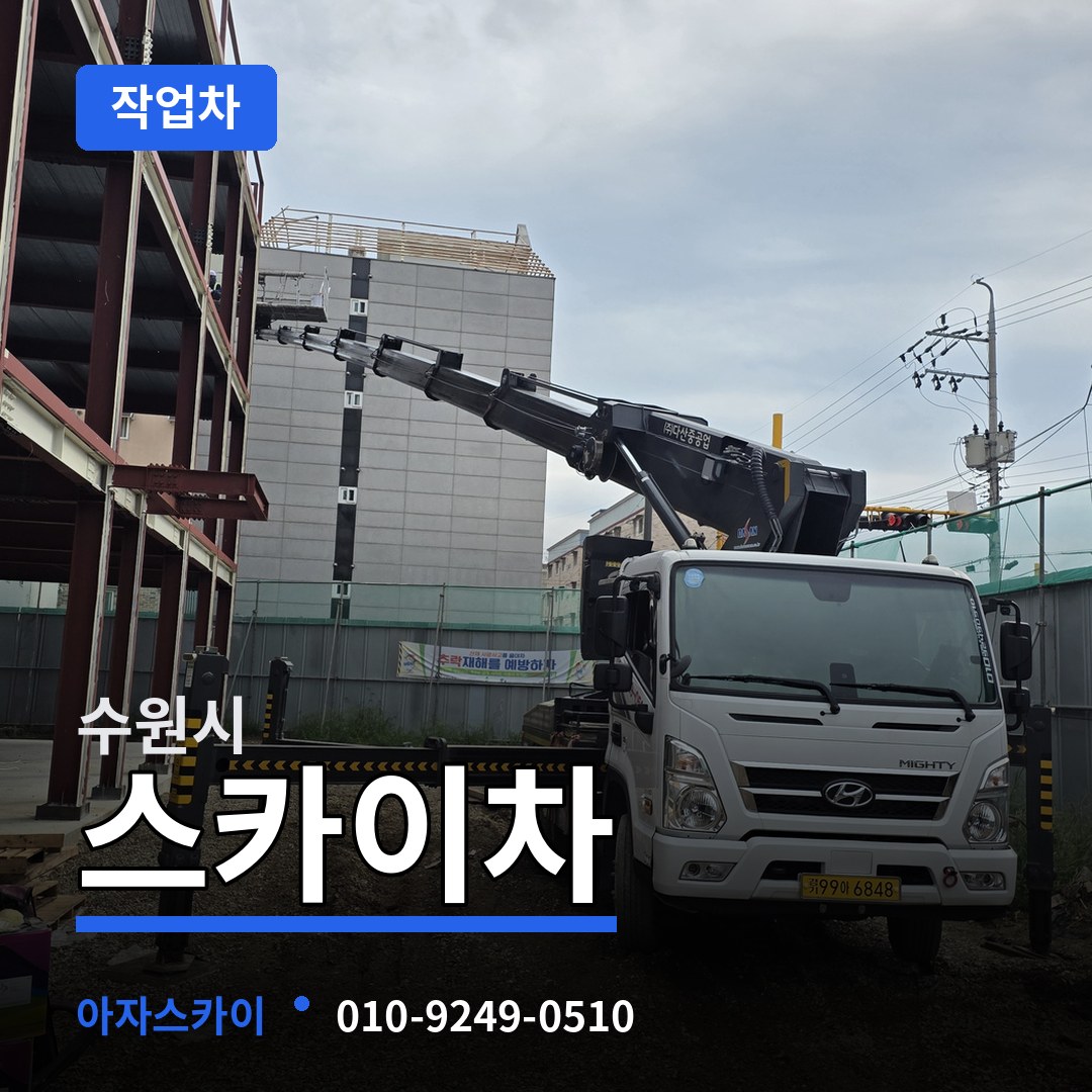 경기 수원시 스카이 작업차