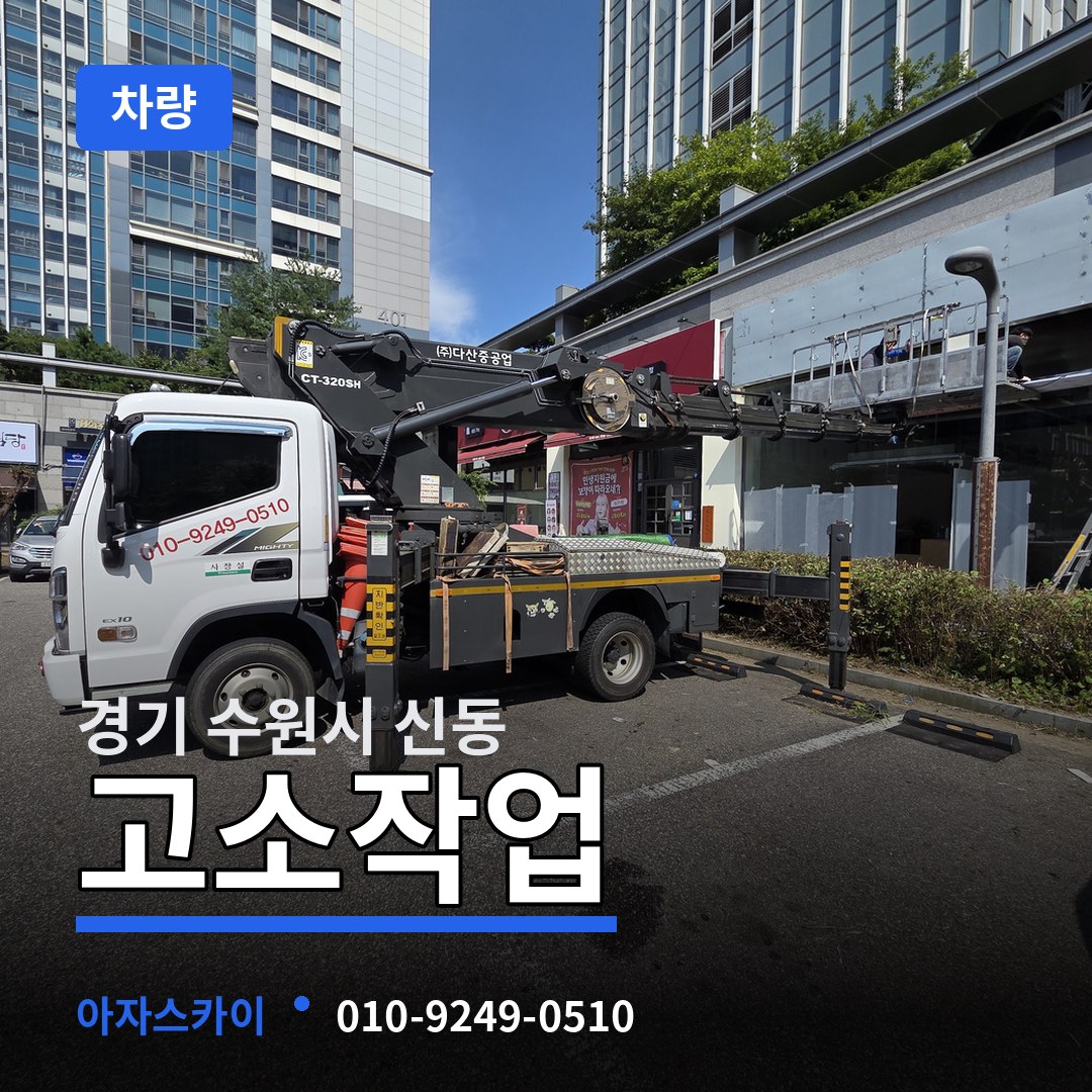 경기 수원시 신동 고소작업차량