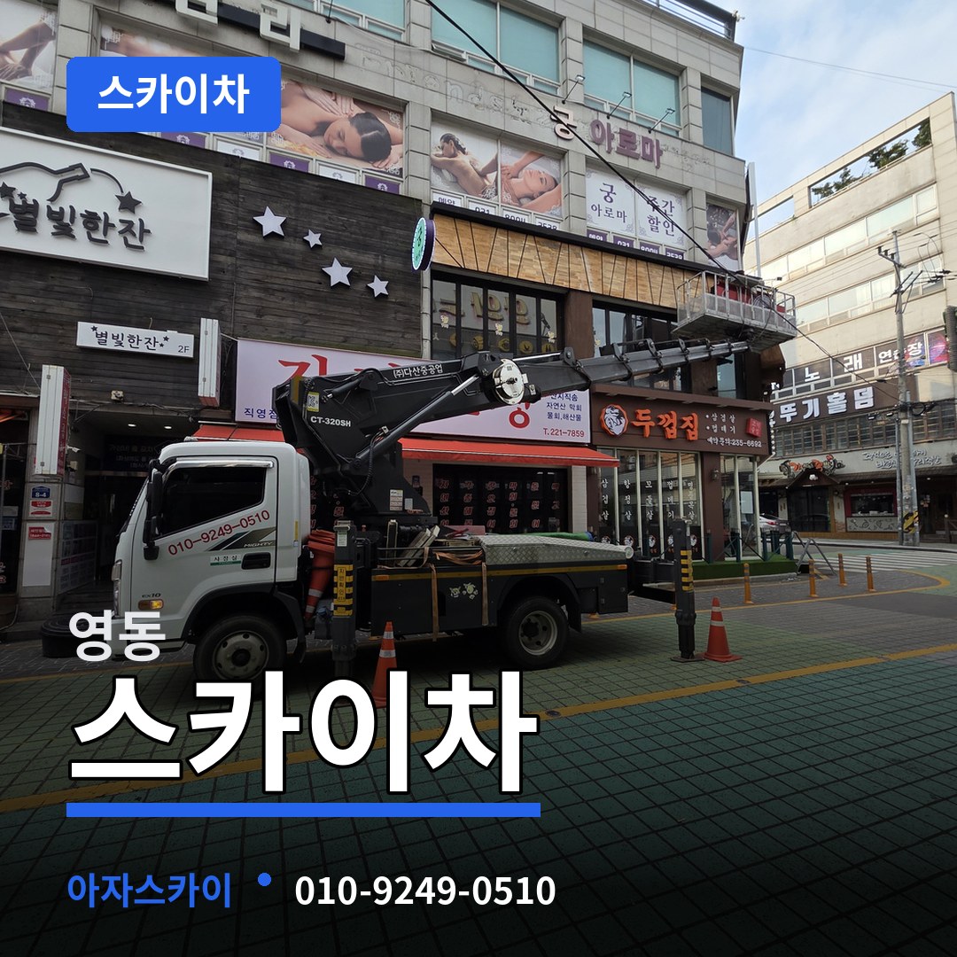 경기 수원시 영동 스카이차
