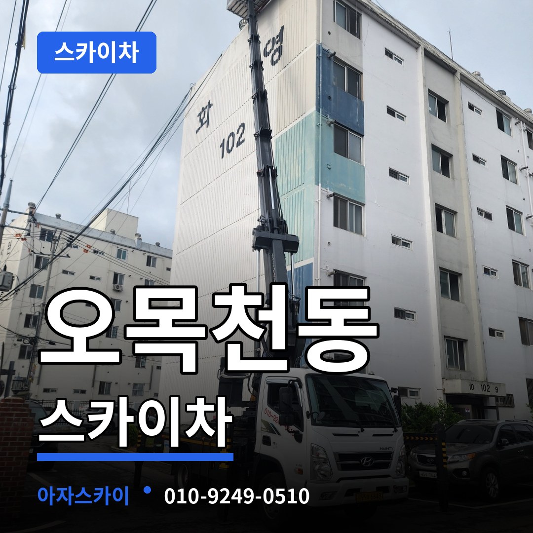 경기 수원시 오목천동 스카이차 스카이차 작업 현장