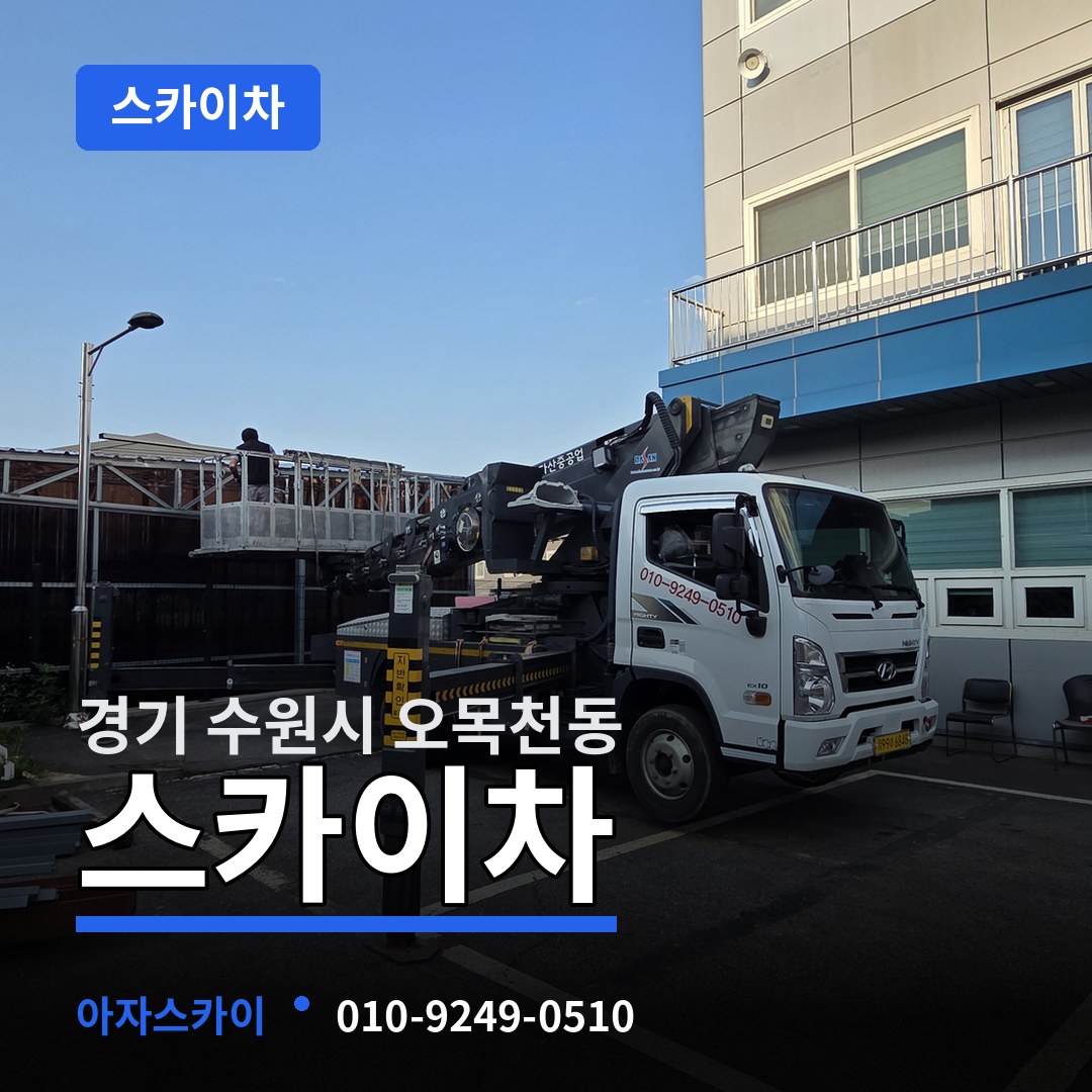경기 수원시 오목천동 스카이차