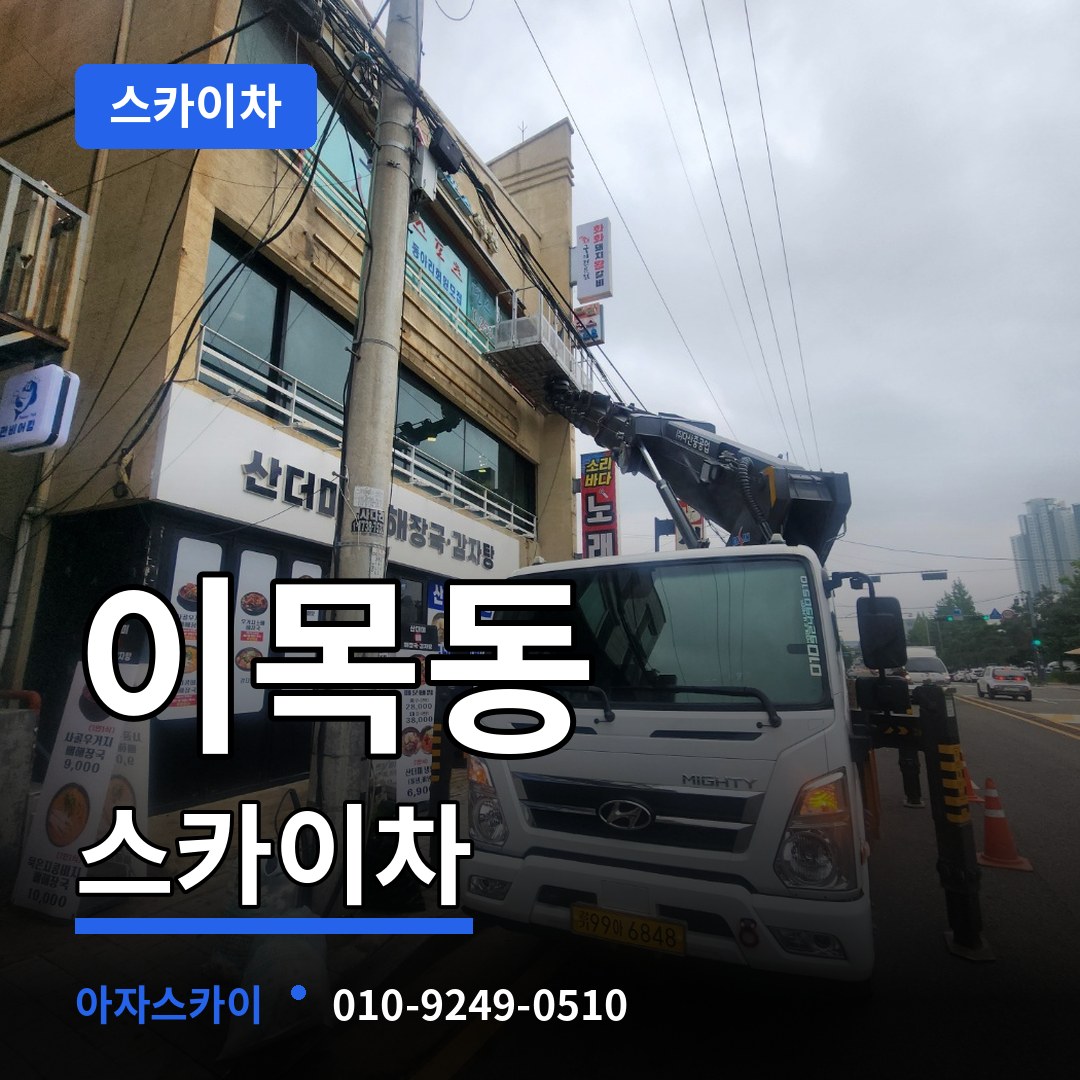 경기 수원시 이목동 스카이차