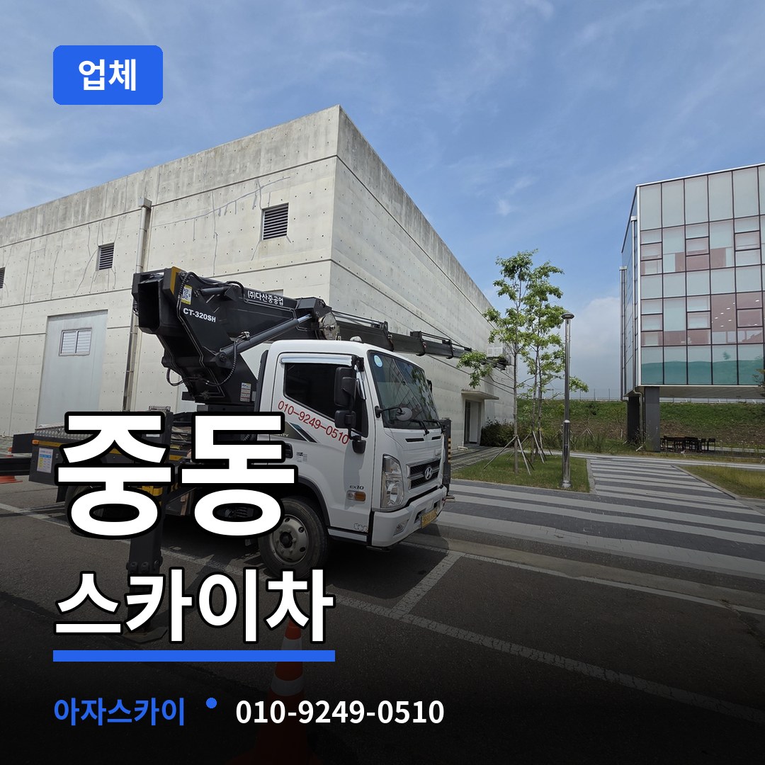 경기 수원시 중동 스카이차 업체 스카이차 작업 현장