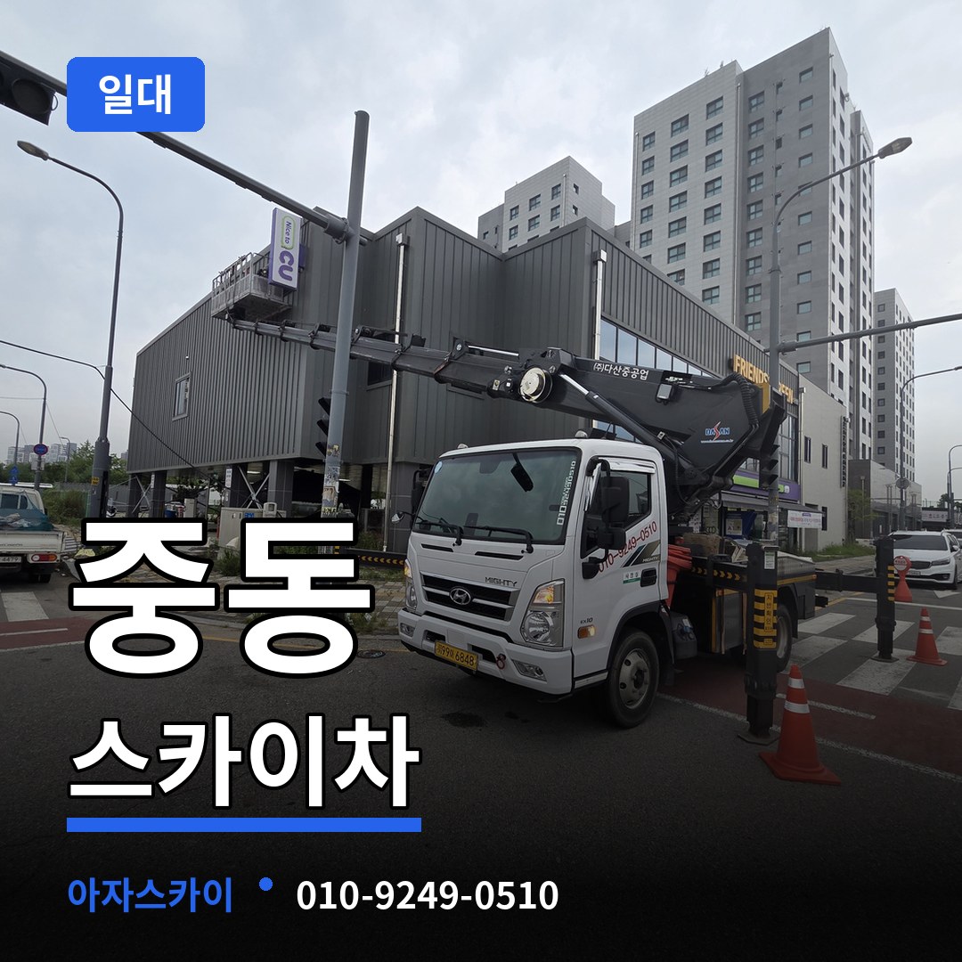 경기 수원시 중동 스카이차 일대