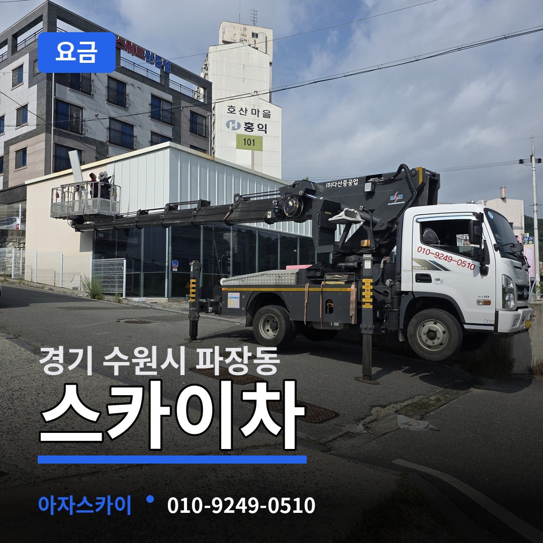 경기 수원시 파장동 스카이차 요금