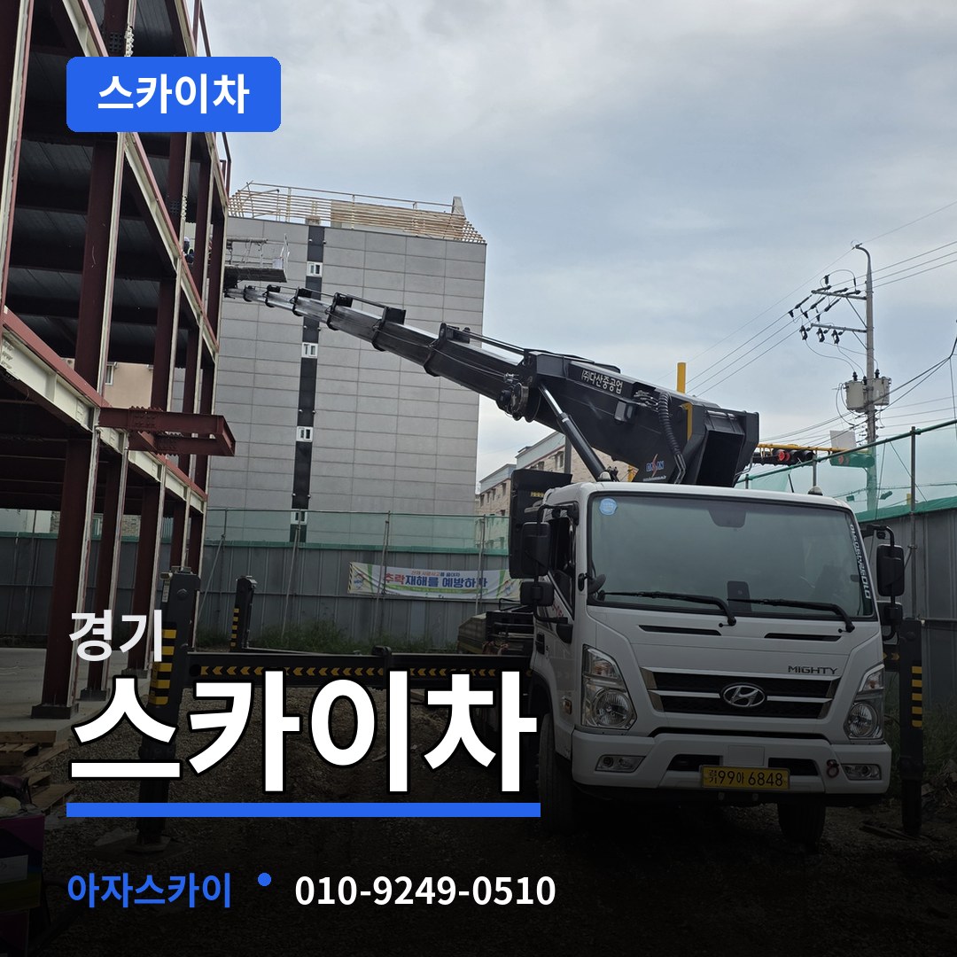 경기 스카이차