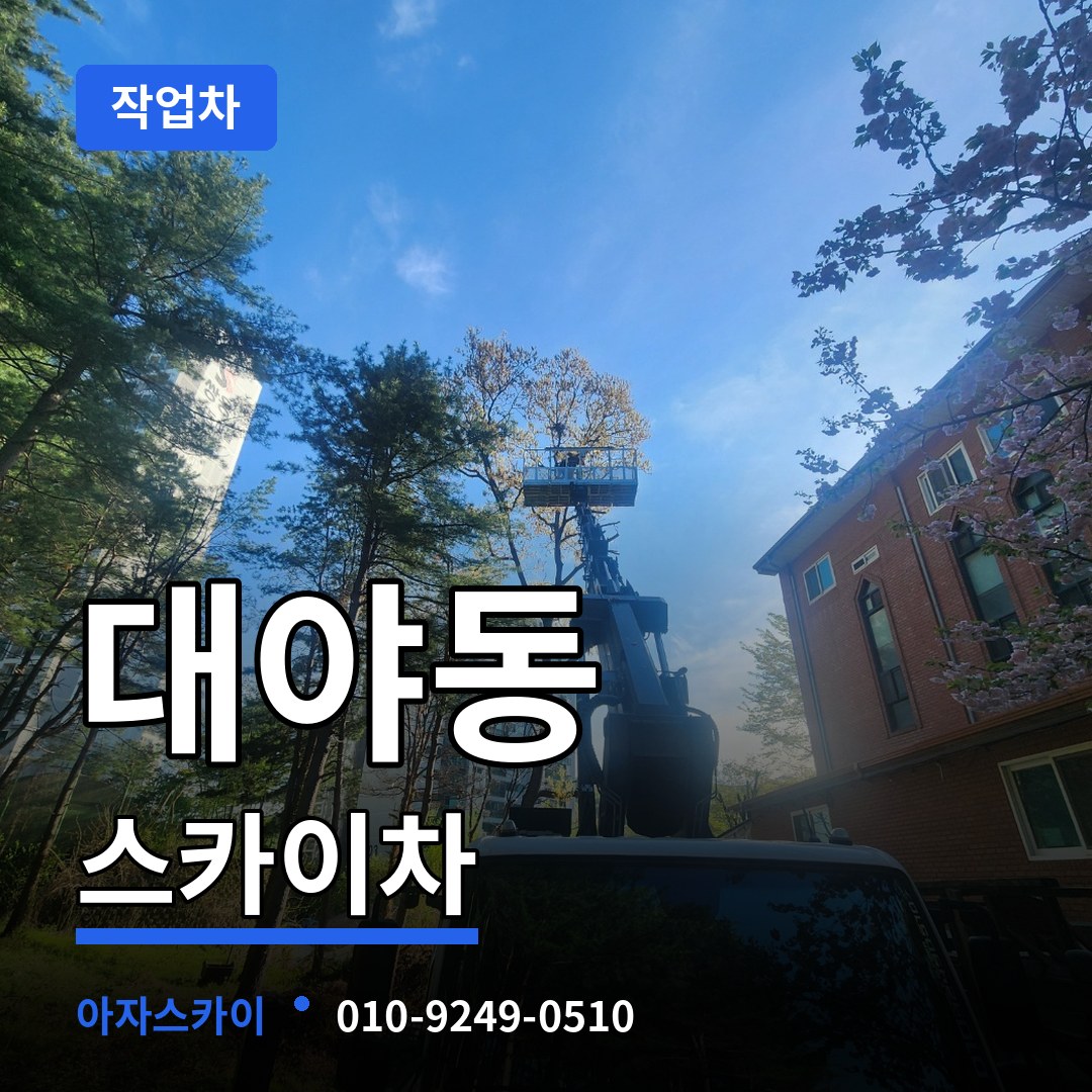 경기 시흥시 대야동 스카이 작업차