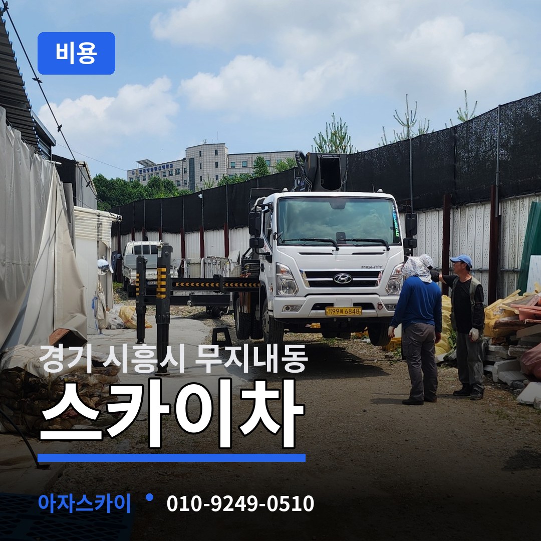 경기 시흥시 무지내동 스카이차 비용