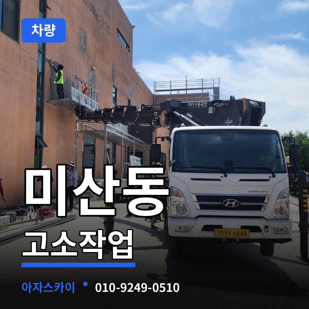 경기 시흥시 미산동 고소작업차량