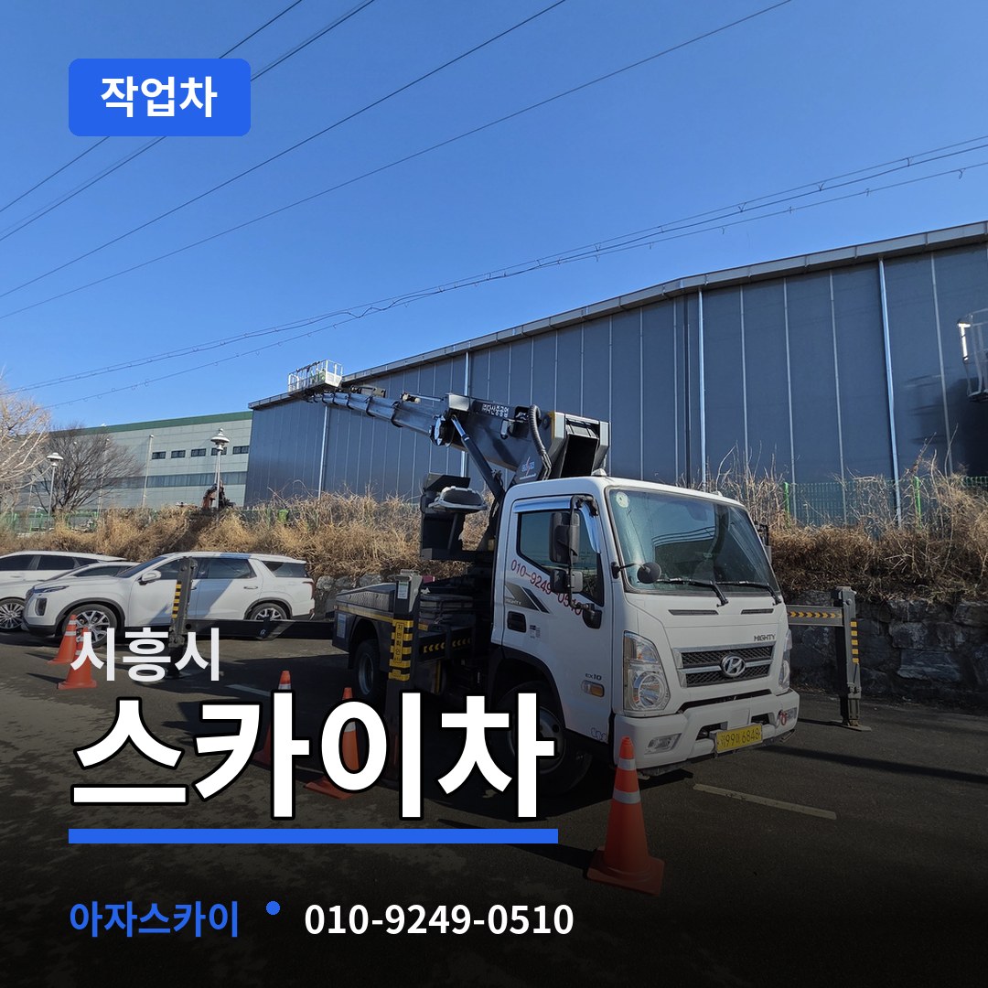 경기 시흥시 스카이 작업차