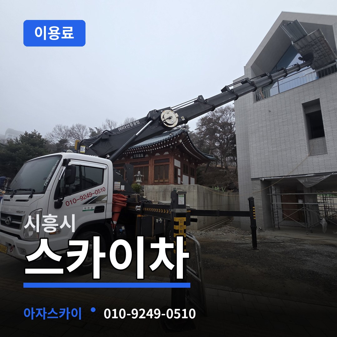 경기 시흥시 스카이차 이용료