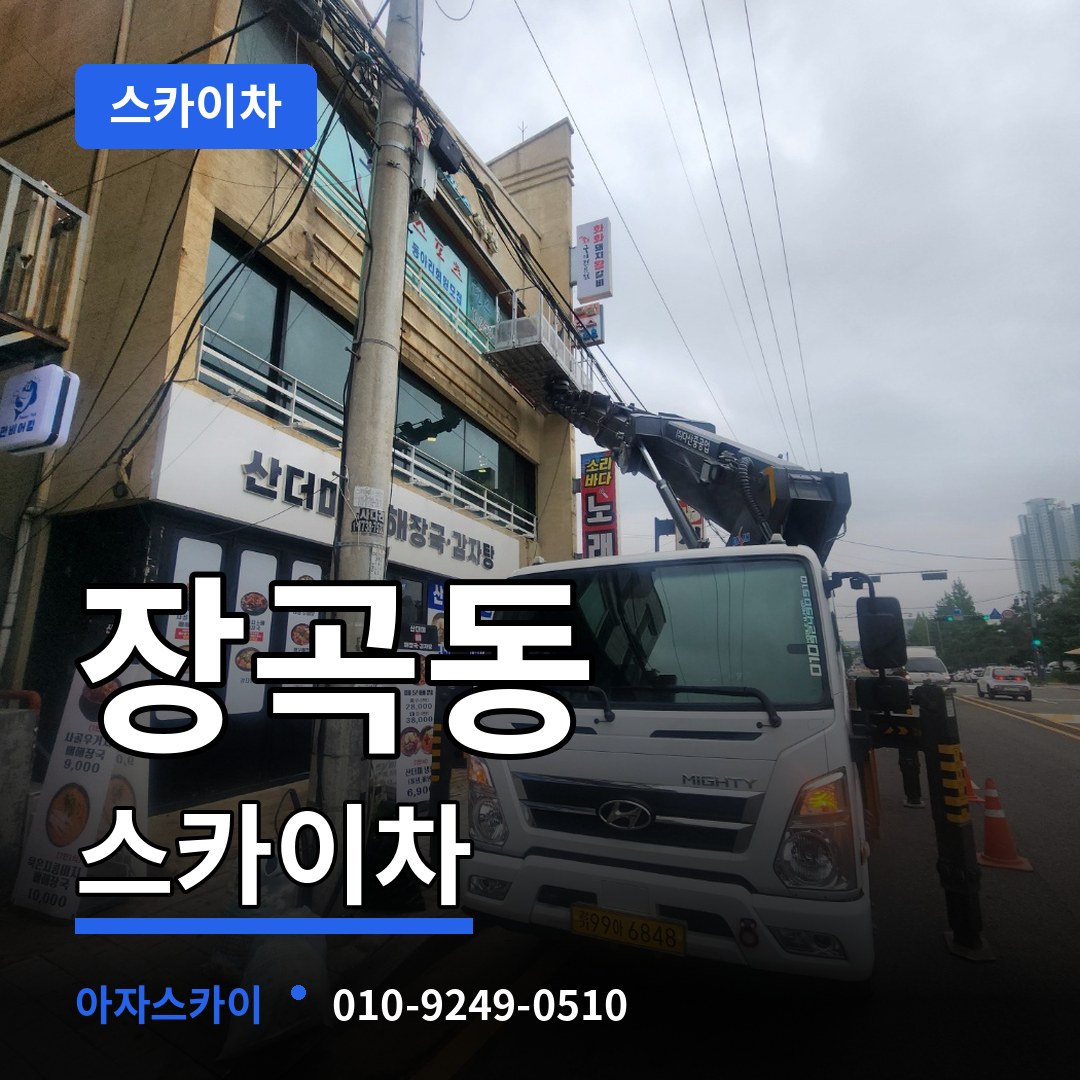 경기 시흥시 장곡동 스카이차 스카이차 작업 현장