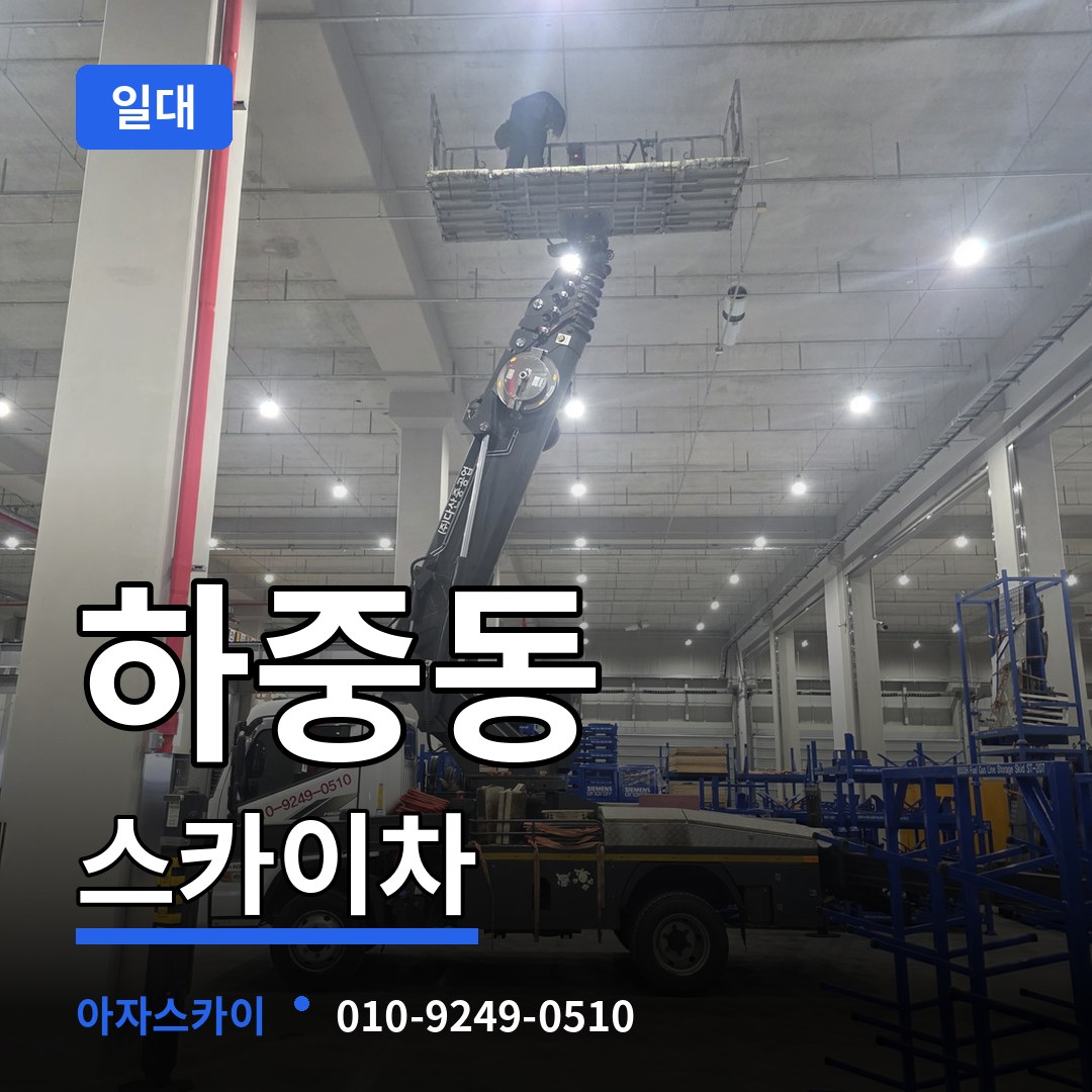 경기 시흥시 하중동 스카이차 일대