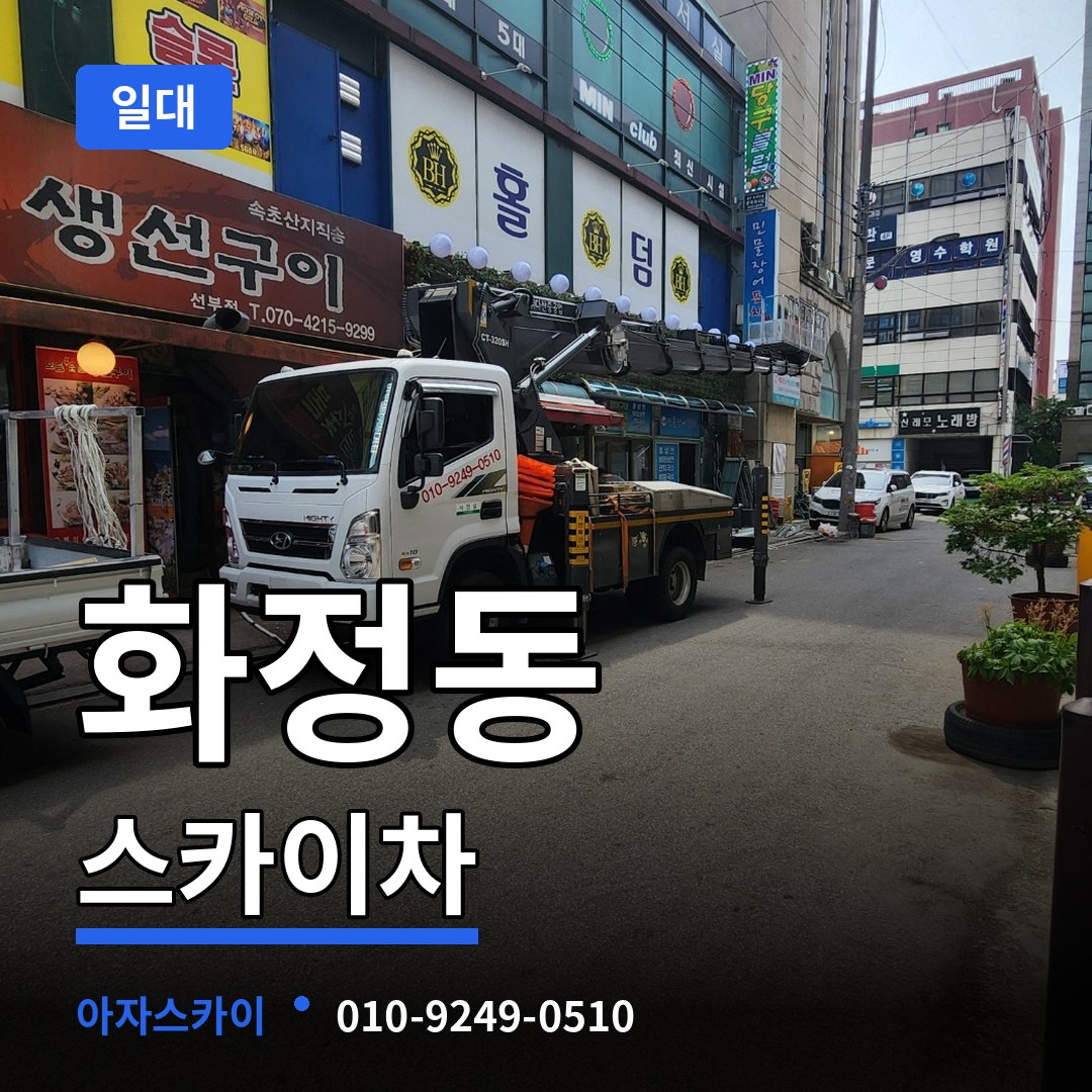 경기 시흥시 화정동 스카이차 일대