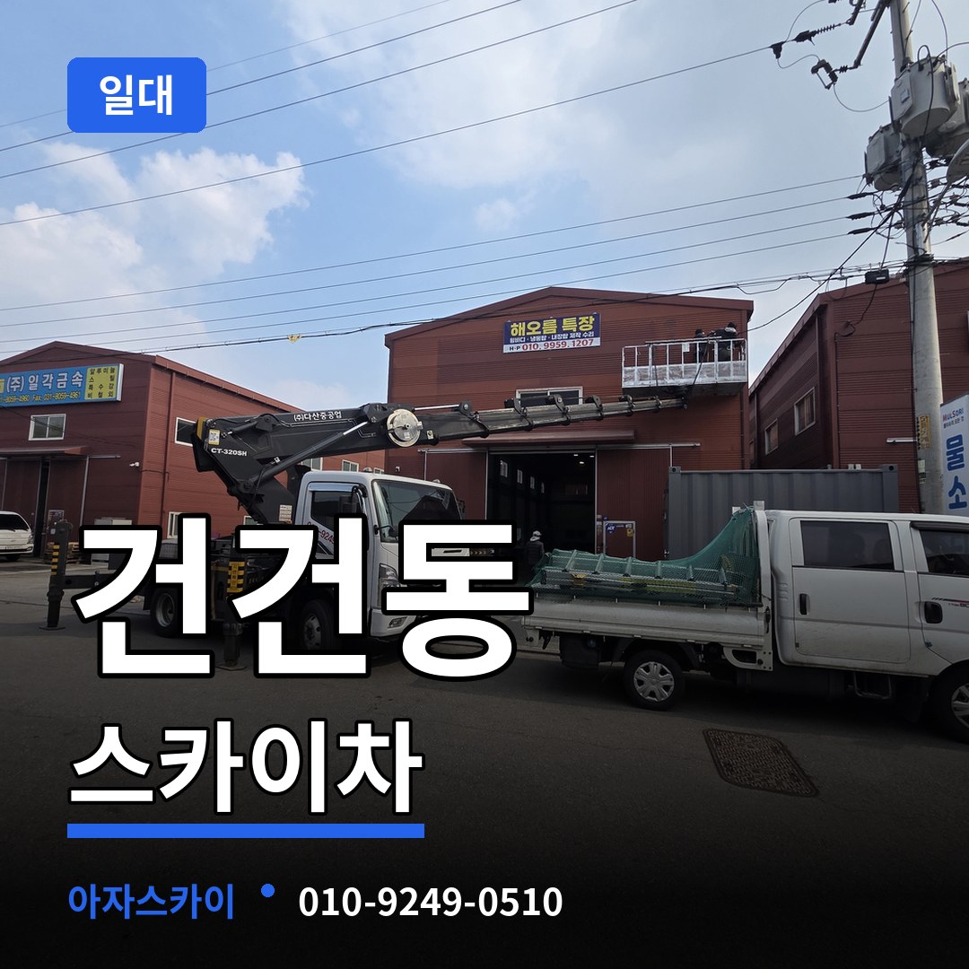 경기 안산시 건건동 스카이차 일대