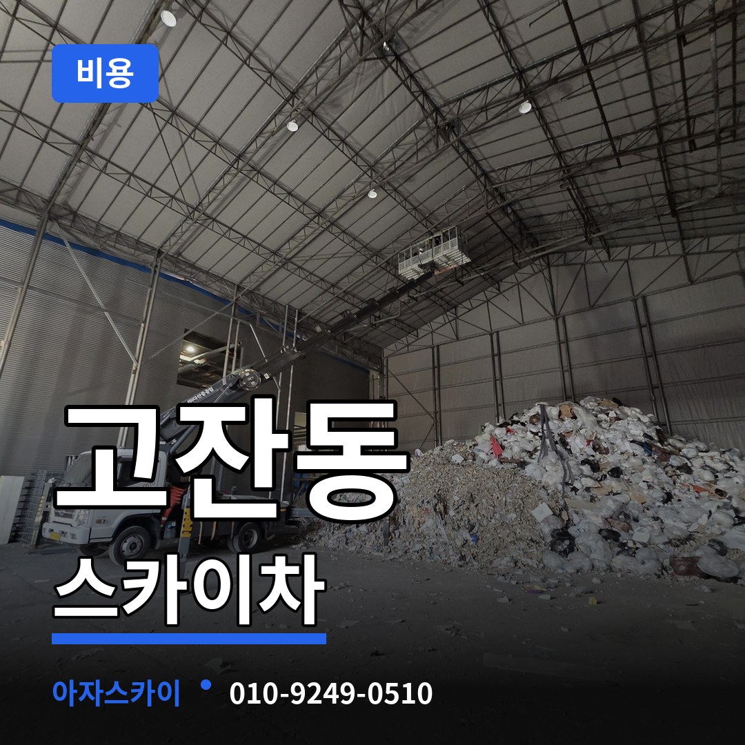 경기 안산시 고잔동 스카이차 비용